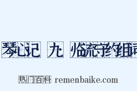 琴心记·九·临流守约组词是什么意思的图片